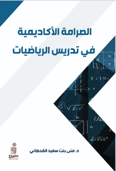 الصرامة الاكاديمية في تدريس الرياضيات ودورها في تنمية الممارسات الرياضية وفق معايير الجيل القادم من NYS وتقدير القيمة الوظيفية للرياضيات 